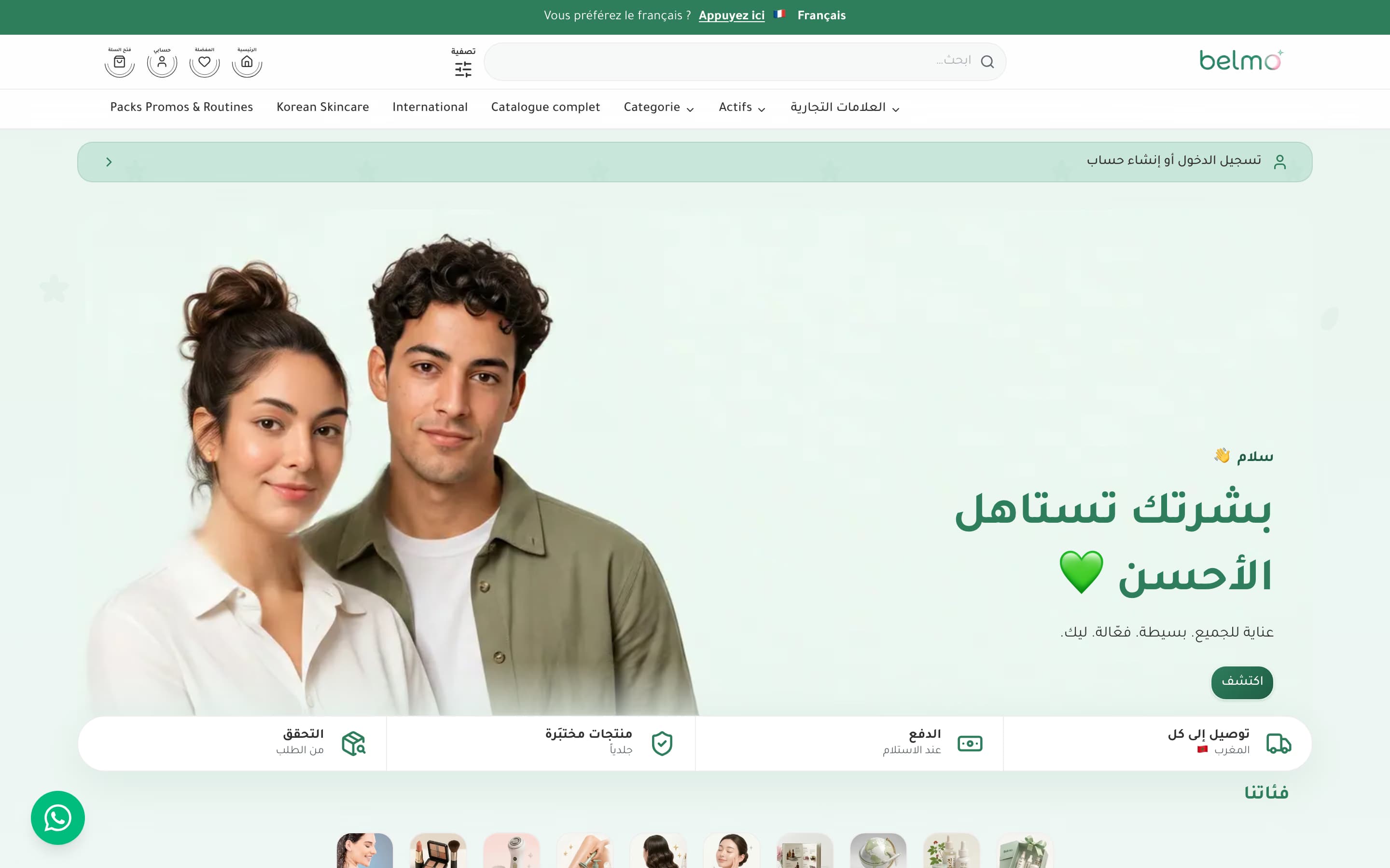 Belmo — Arabic K-beauty e-commerce storefront